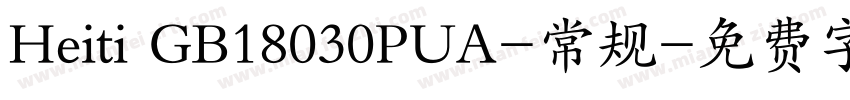 Heiti GB18030PUA-常规字体转换